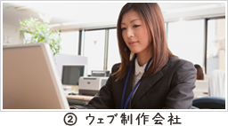 ウェブ製作会社