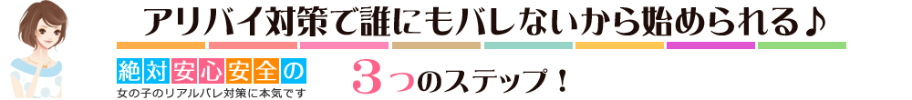 アリバイ対策で誰にもバレないから始められる！３つのステップ