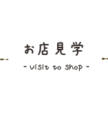 お店見学