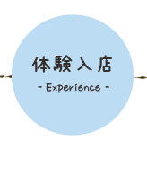 体験入店