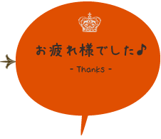 お疲れ様でした