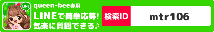 「sweet*リフレ」専用
LINEで簡単応募
気楽に質問できる