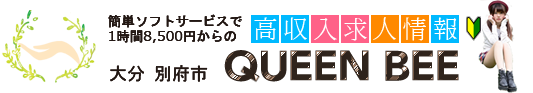 大分風俗求人「queenbee」高収入バイト情報