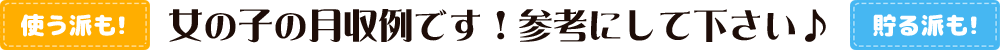 使う派も！女の子の月収例です！参考にしてください！貯める派も！