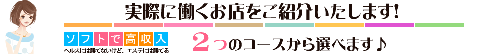 実際に働くお店をご紹介いたします！
ソフトで高収入　2つのコースから選べます