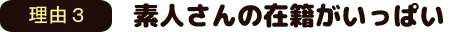 理由3　素人さんの在庫がいっぱい