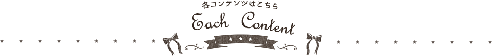 各コンテンツはこちら