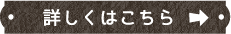 詳しくはこちら