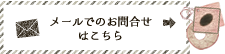 お問合せはこちら