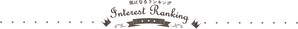 気になるランキング