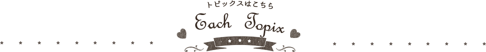 トピックスはこちら