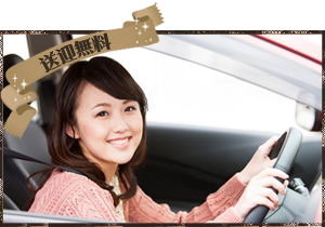 送迎無料