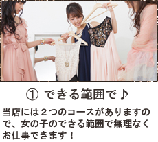できる範囲で
当店には2つのコースがありますので、女の子のできる範囲で無理なくお仕事できます！