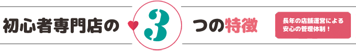 未経験専門店の3つの特徴　長年の店舗運営による安心の管理体制